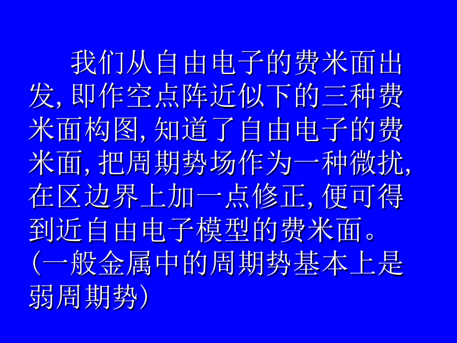 兰州大学固体物理第9章金属费米面_第3页