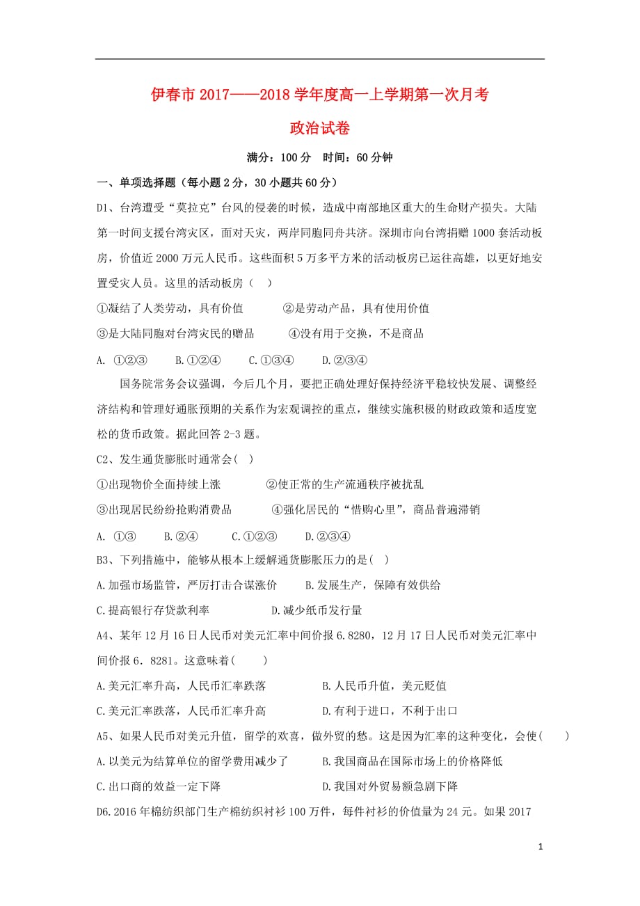 黑龙江省伊春市高一政治上学期第一次月考试题_第1页