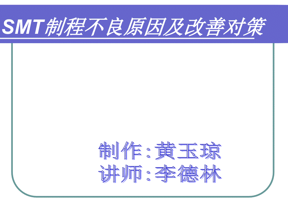 SMT制程不良原因及改善对策.ppt_第1页