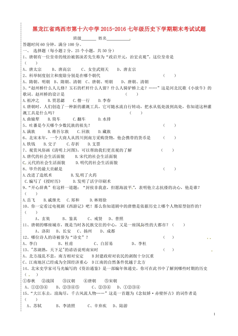 黑龙江省鸡西市第十六中学七年级历史下学期期末考试试题_第1页