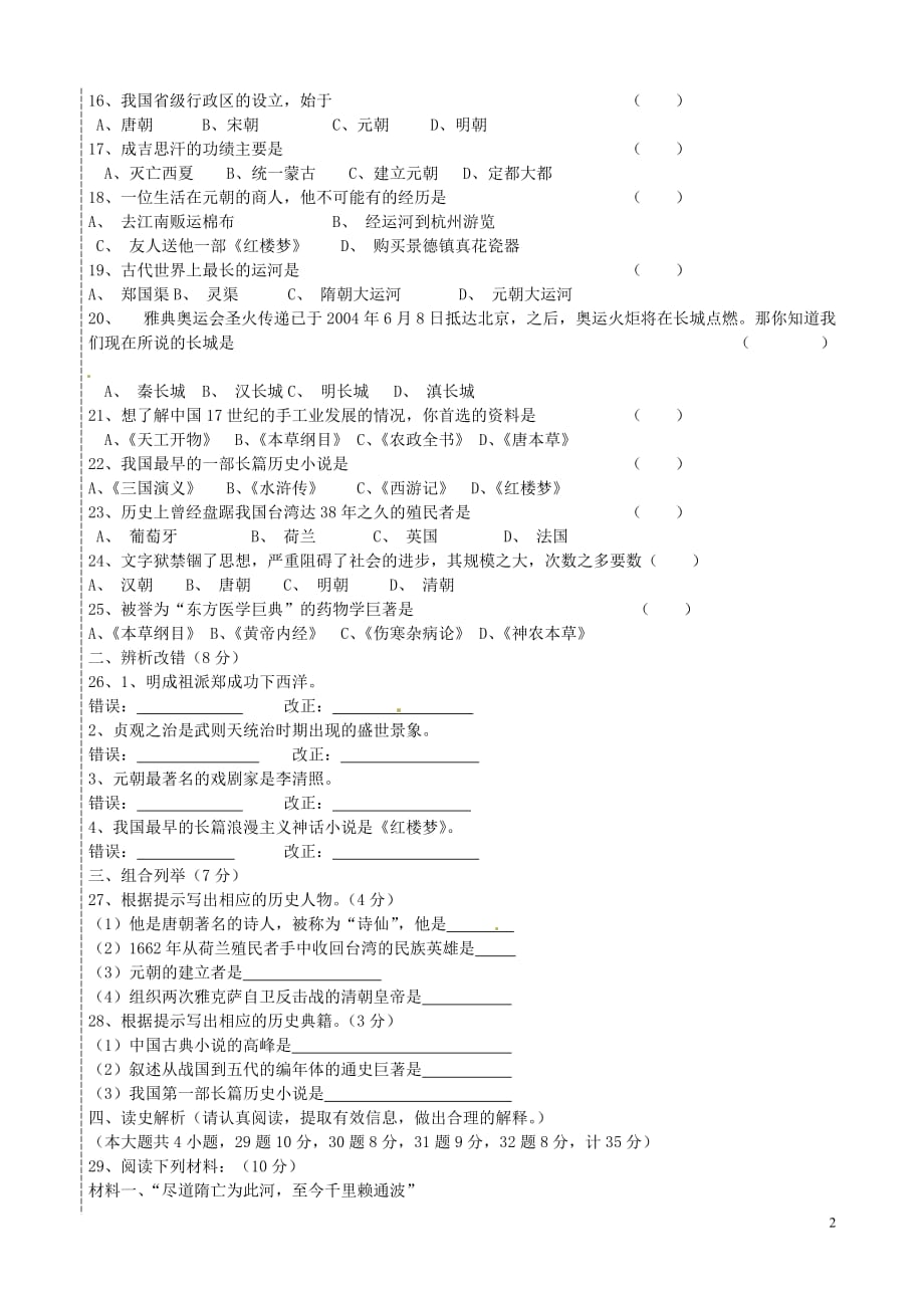 黑龙江省鸡西市第十六中学七年级历史下学期期末考试试题_第2页