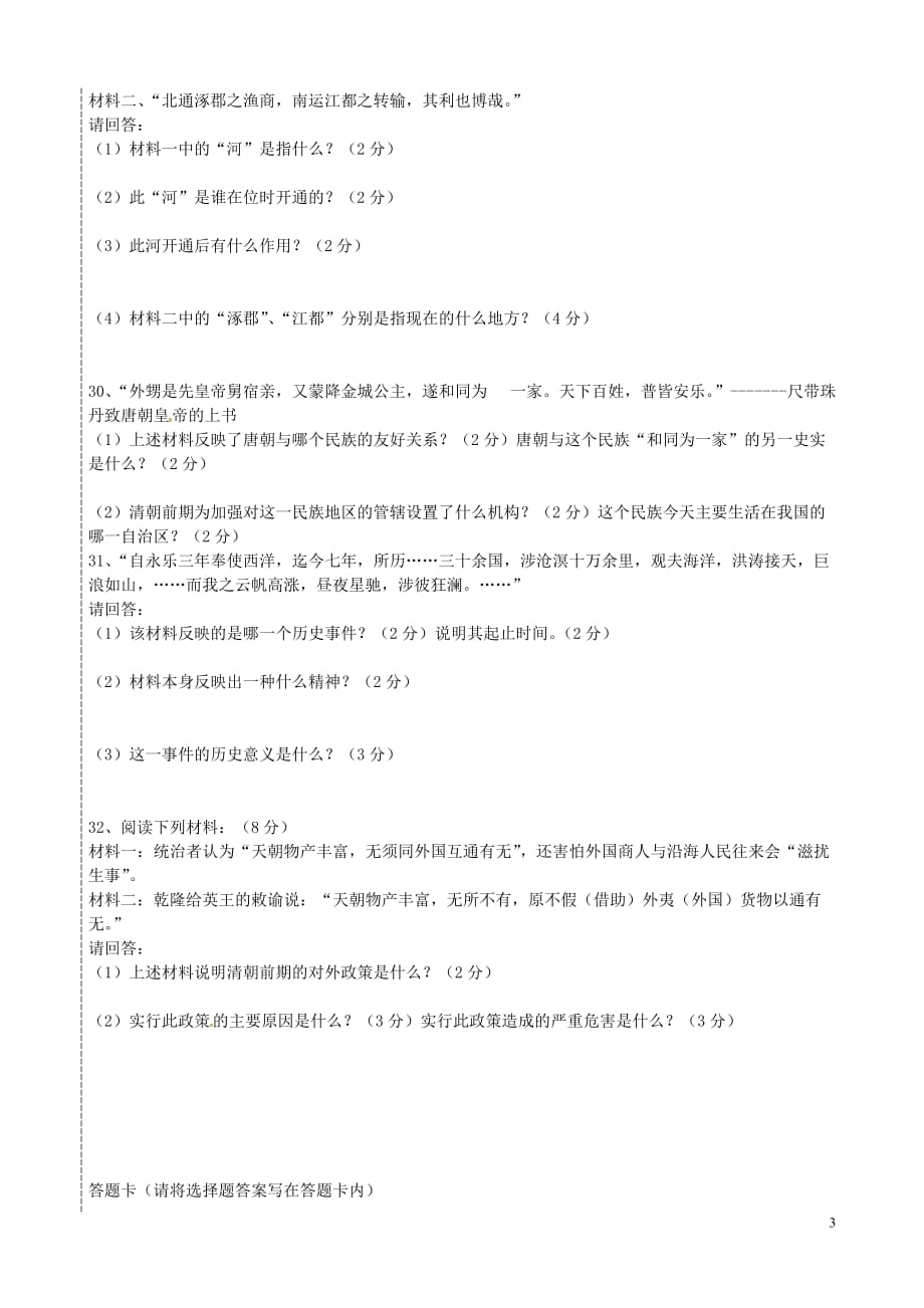 黑龙江省鸡西市第十六中学七年级历史下学期期末考试试题_第3页