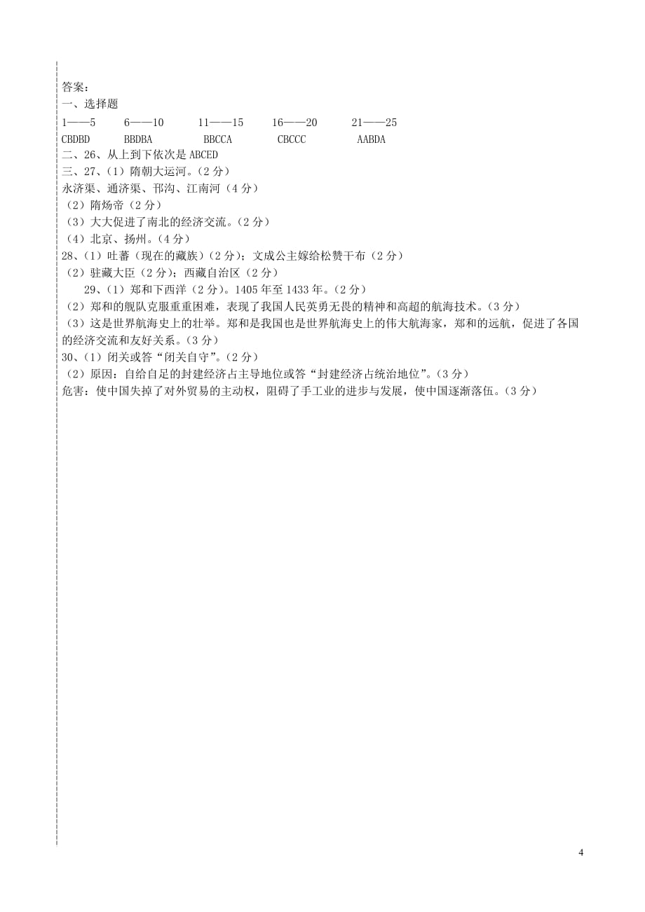 黑龙江省鸡西市第十六中学七年级历史下学期期末考试试题_第4页