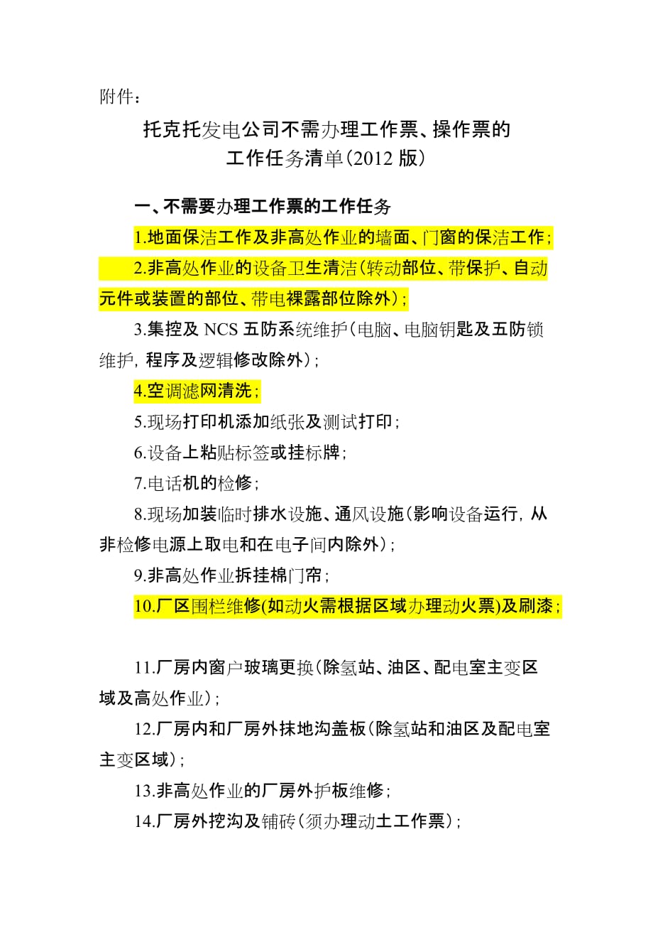 不需办理工作票、操作票的工作任务清单(2012版).doc_第1页