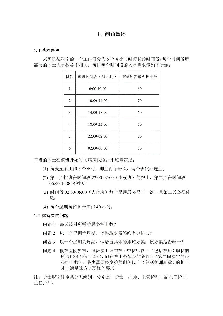 基于线性规划的护士排班优化问题.doc_第4页