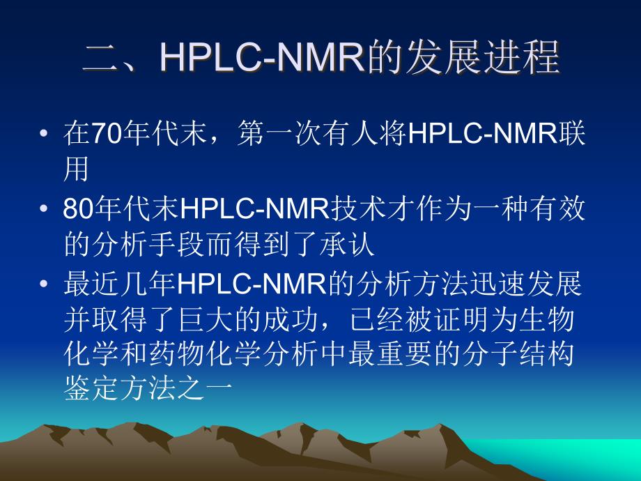 LC-NMR原理和发展历程课件_第4页