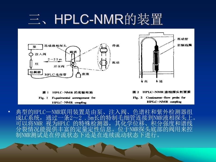 LC-NMR原理和发展历程课件_第5页