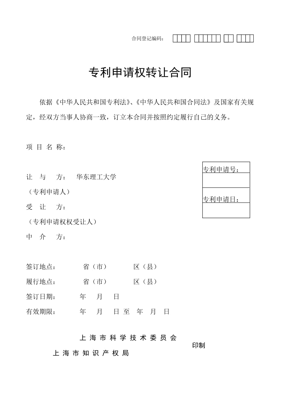 专利申请权转让合同范本-合同登记编码：_第1页