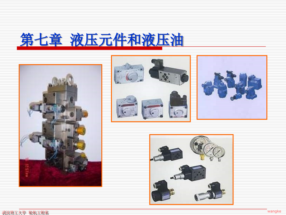 【交通运输】第一节 液压控制阀说课材料_第1页