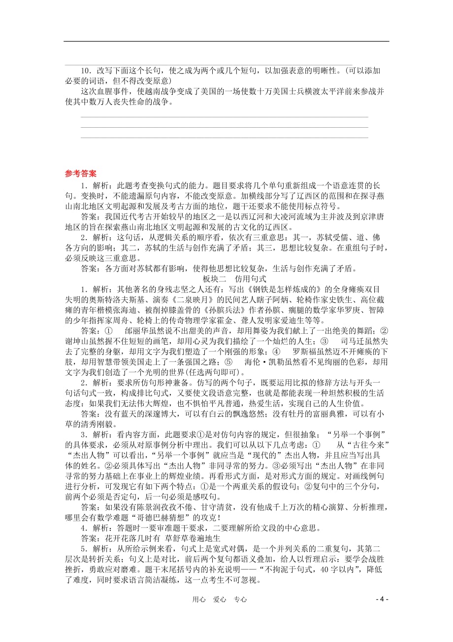 【金榜夺冠】2012高考语文总复习语文 专题七选用、仿用、变换句式课时作业.doc_第4页