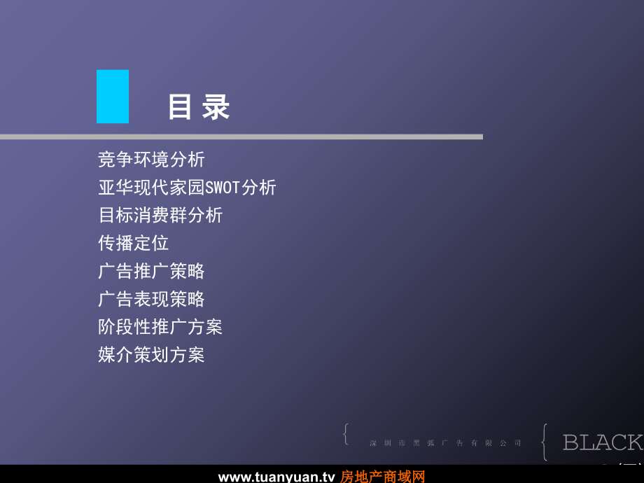 【住宅地产营销策划】深圳黑弧亚华现代家园品牌整合传播与广告表现培训讲学_第3页