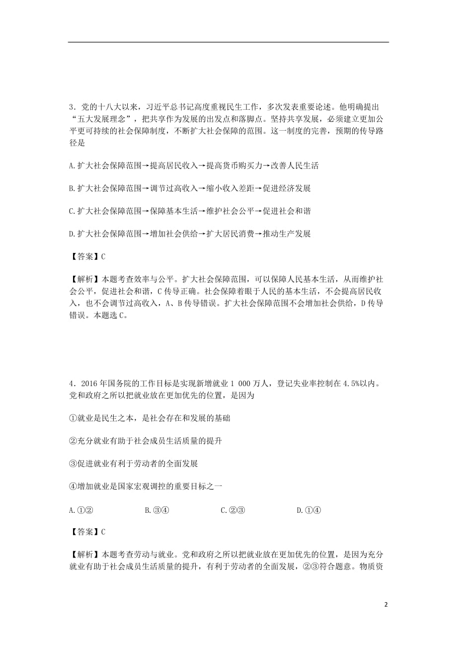 黑龙江省哈九中高三政治第四次模拟试卷（含解析）_第2页