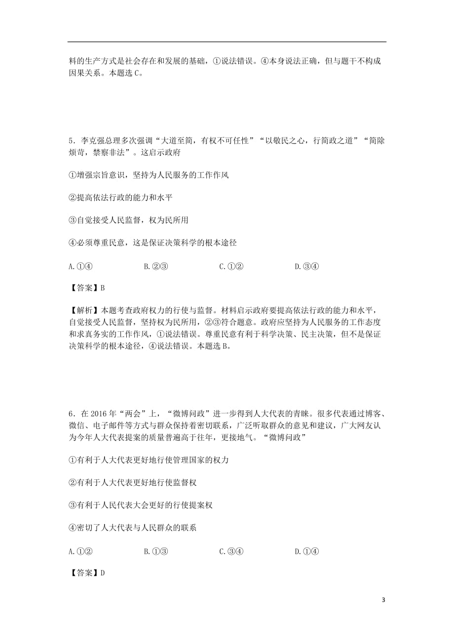 黑龙江省哈九中高三政治第四次模拟试卷（含解析）_第3页