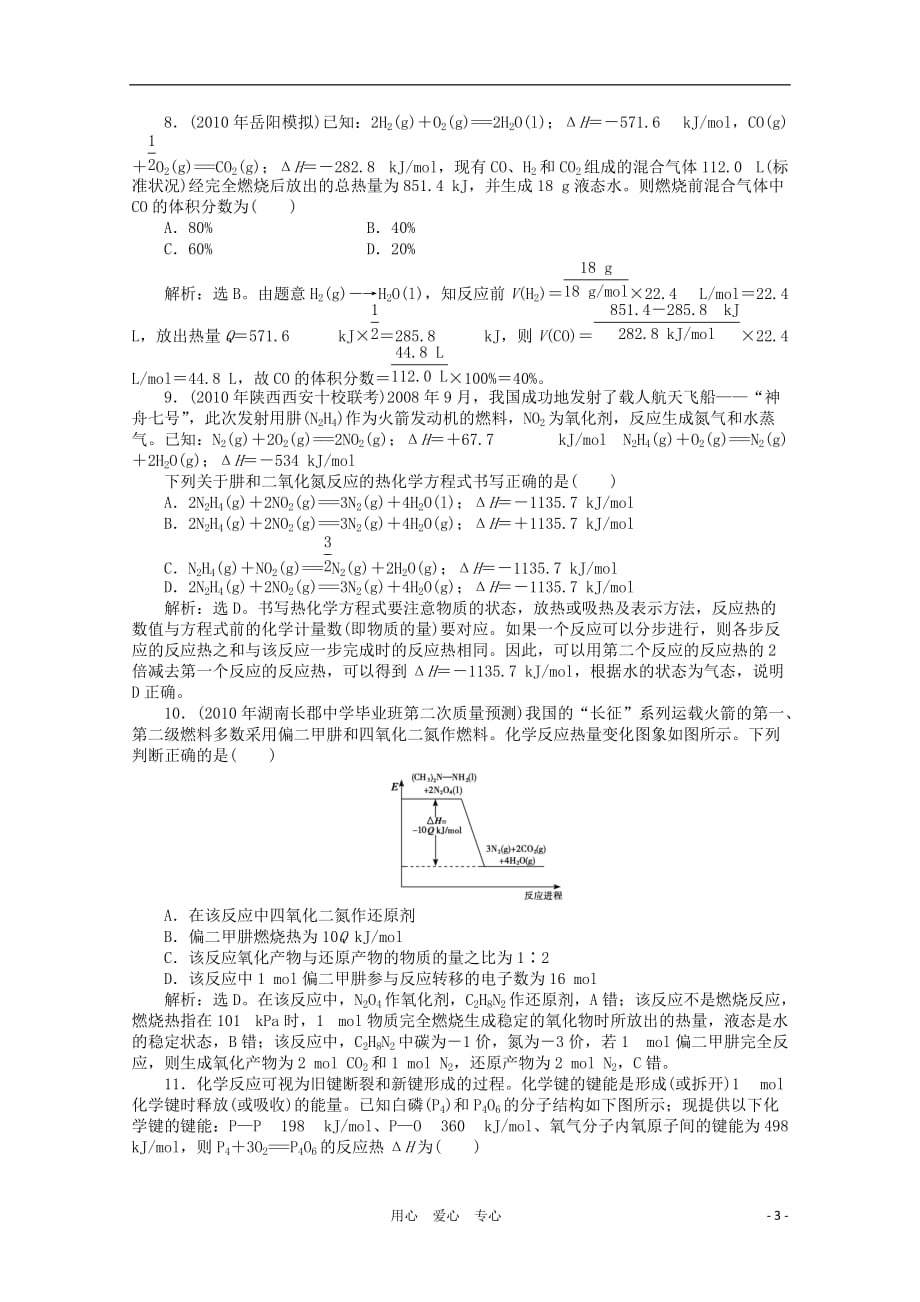 高三化学 专题一第5讲化学反应中的能量变化课后作业 新人教版.doc_第3页