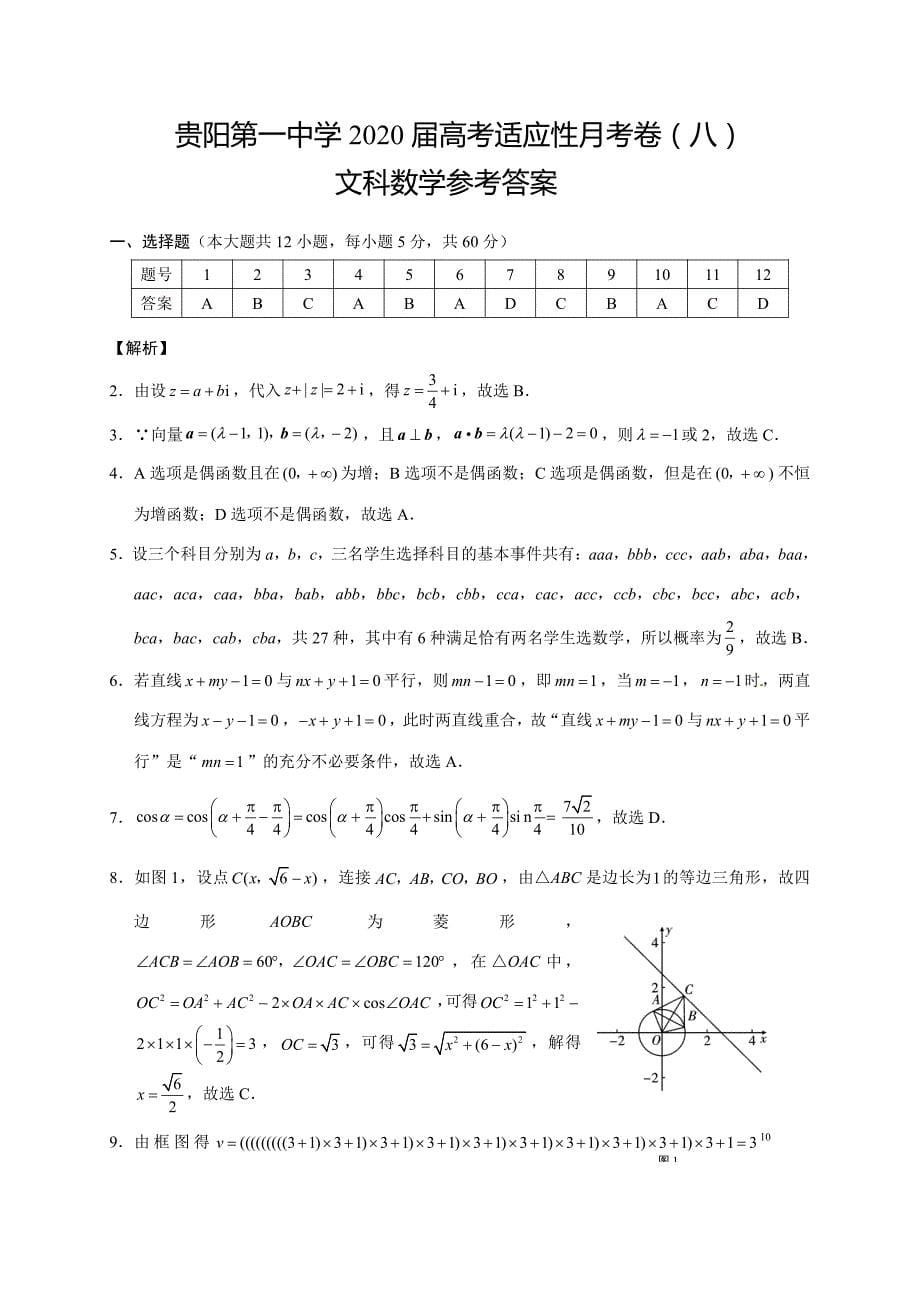 贵州省2020届高三高考适应性月考卷（八）数学（文）试题 图片版 扫描版含答案_第5页