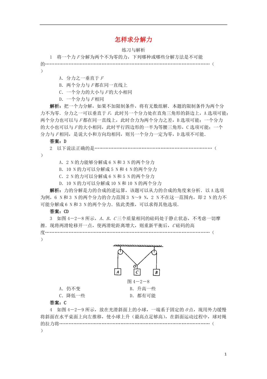 高中物理第4章怎样求合力与分力第2节怎样求分解力分层练习1沪科版必修1_第1页