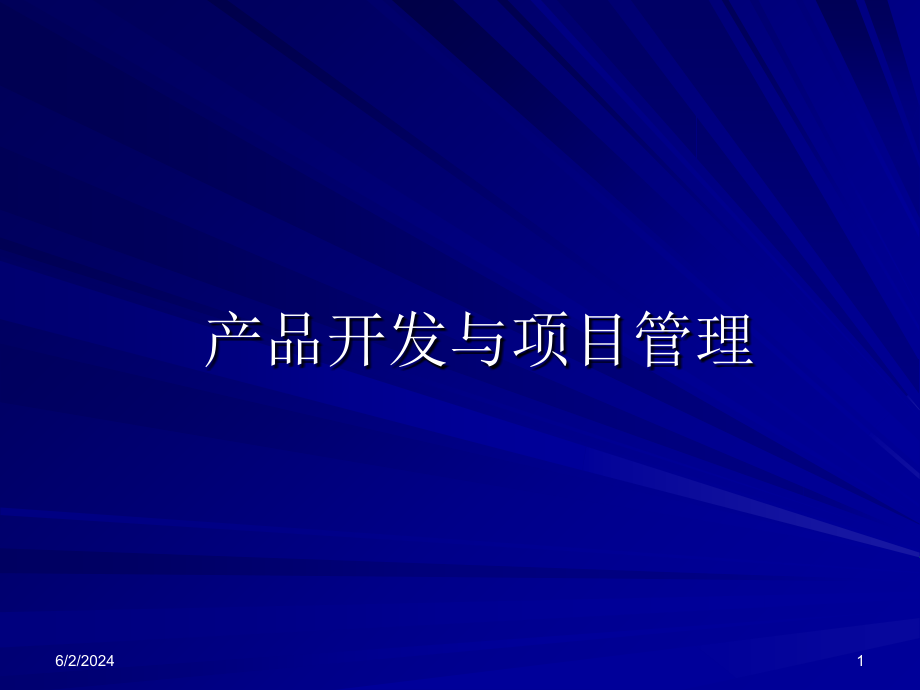 产品开发与项目管理课件讲课教案_第1页