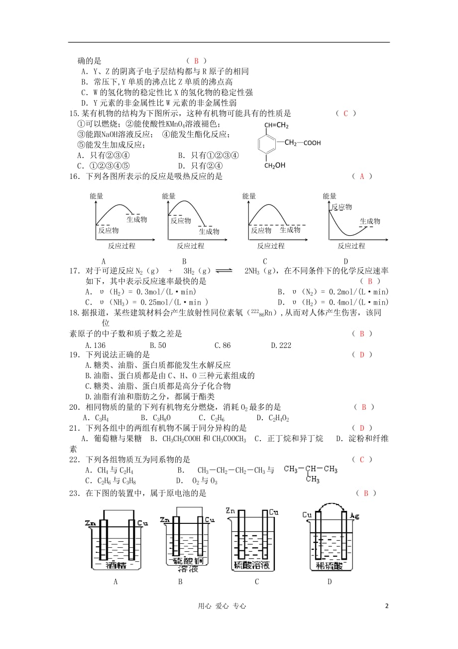 江苏省泗洪中学2011-2012学年高一化学下学期期末模拟测试试题 新人教版【会员独享】.doc_第2页