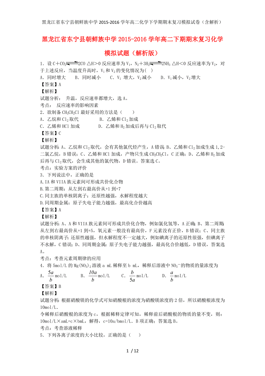 黑龙江省东宁县朝鲜族中学高二化学下学期期末复习模拟试卷（含解析）_第1页