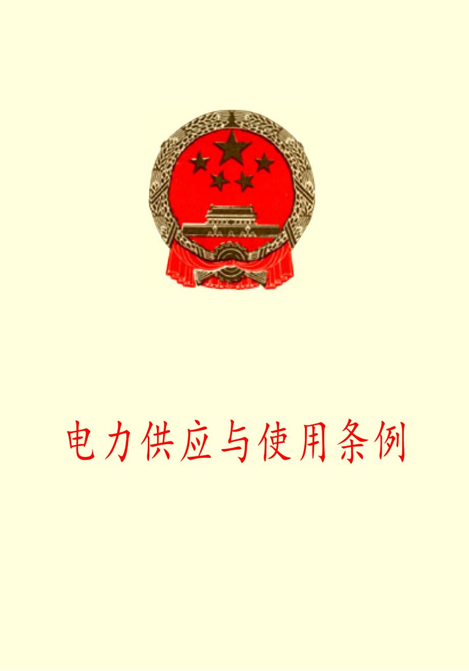 国家电力供应与使用条例.pdf_第1页