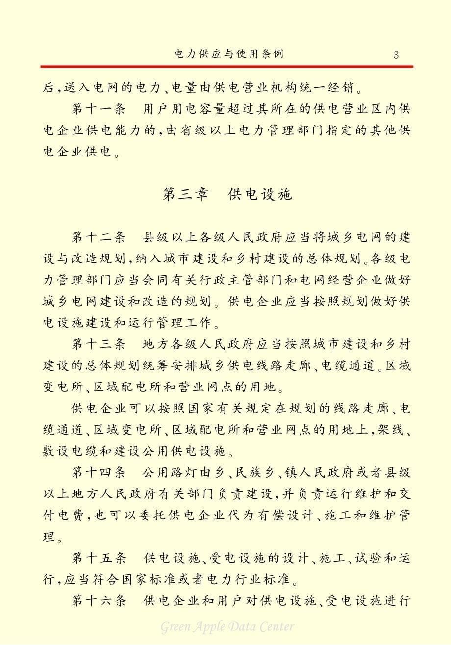 国家电力供应与使用条例.pdf_第5页