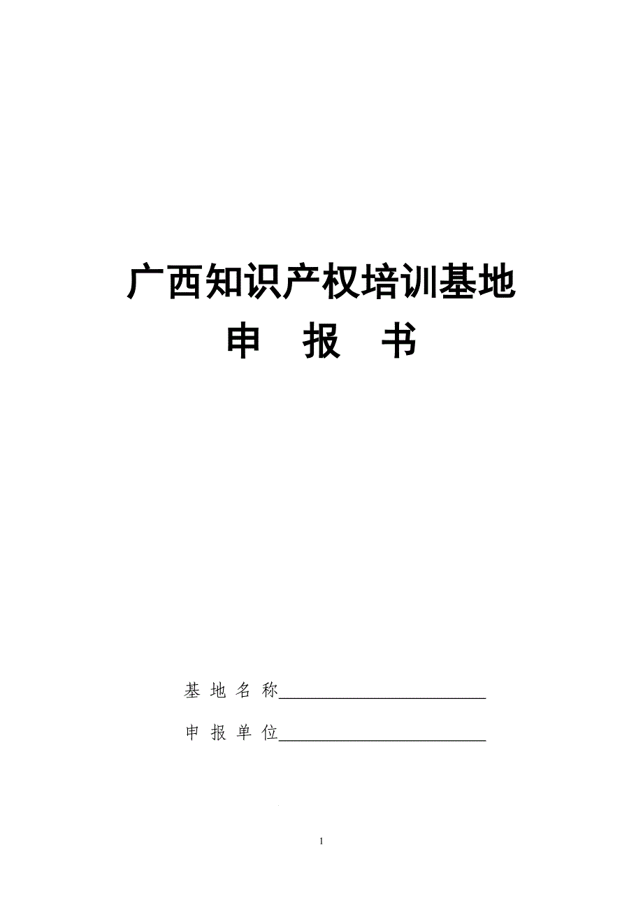 广西知识产权培训基地申报书(2020)_第1页