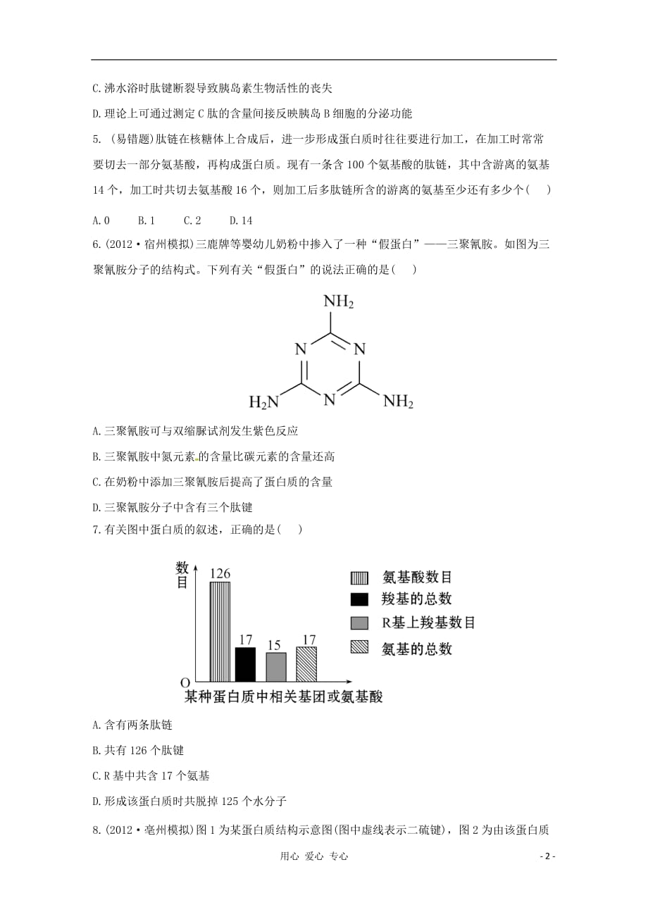 2013届高考生物一轮复习课时提能训练 生命活动的主要承担者--蛋白质 新人教版.doc_第2页