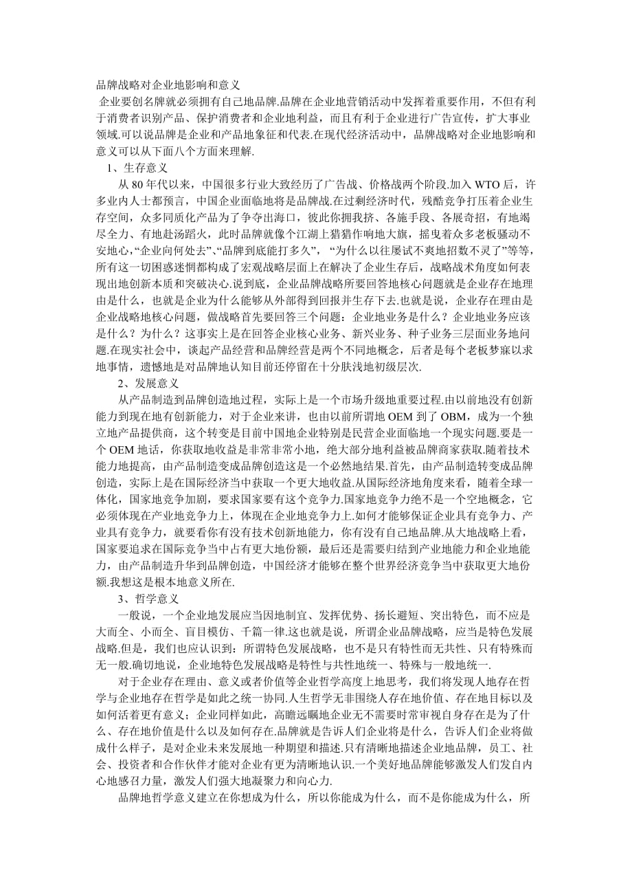 品牌对于企业的意义.doc_第1页