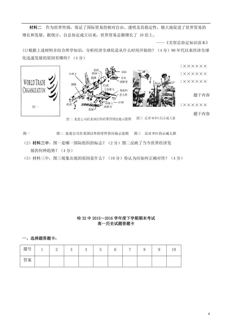 黑龙江省哈尔滨市第三十二中学高一历史下学期期末考试试题_第4页