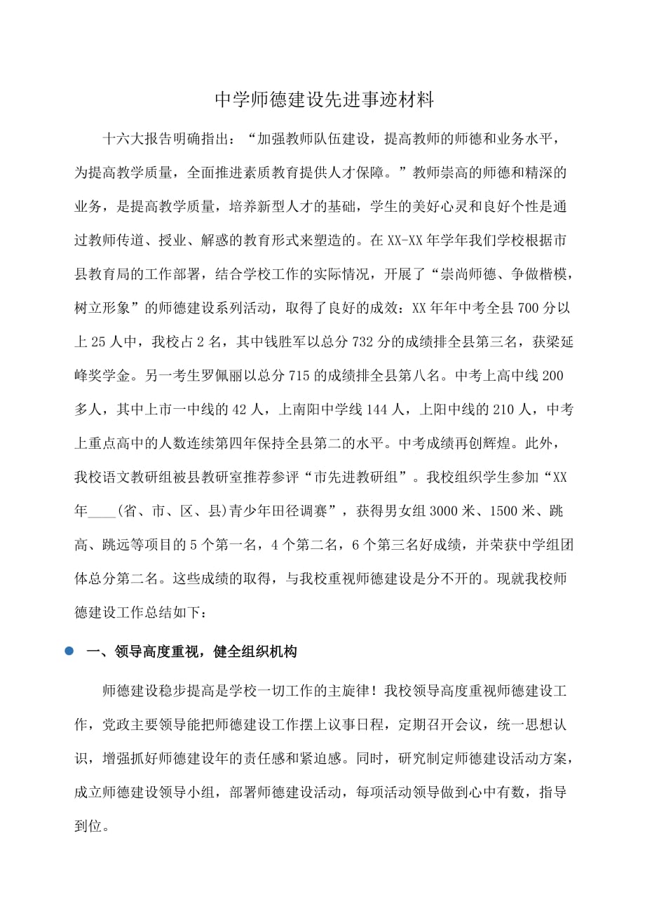 事迹材料：中学师德建设先进事迹材料_第1页