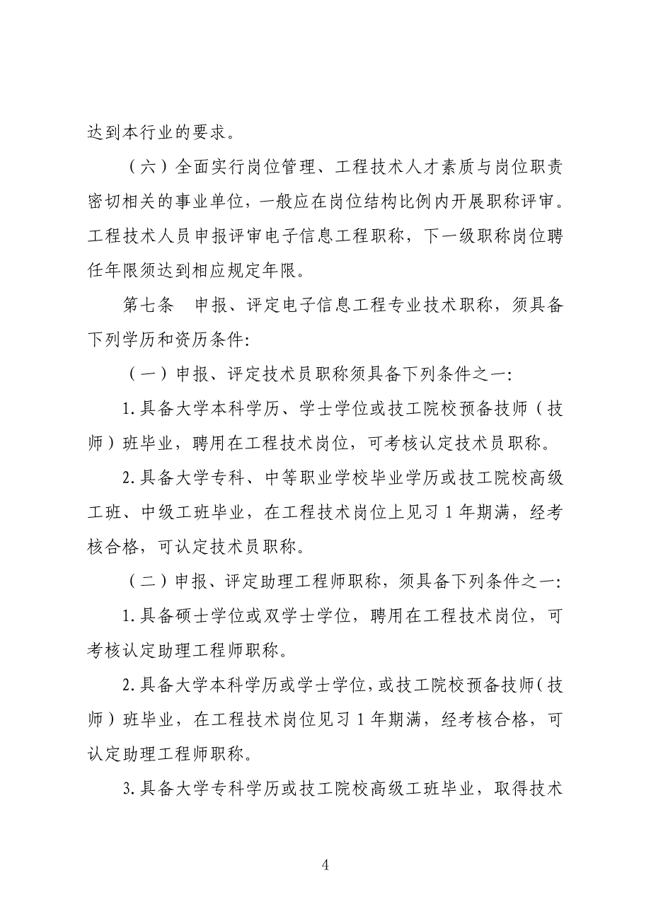 云南省电子信息工程专业技术职称申报评审条件_第4页