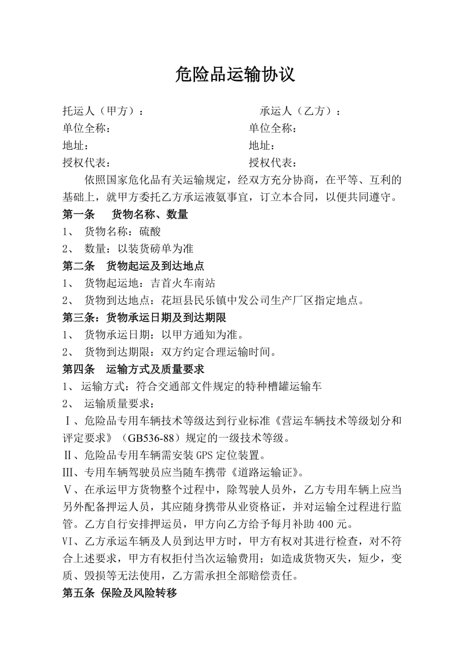 危险化学品运输协议.doc_第1页