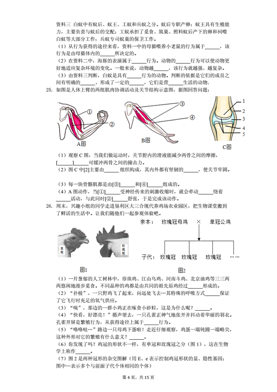 2020年湖北省恩施州恩施市中考生物模拟试卷_第4页