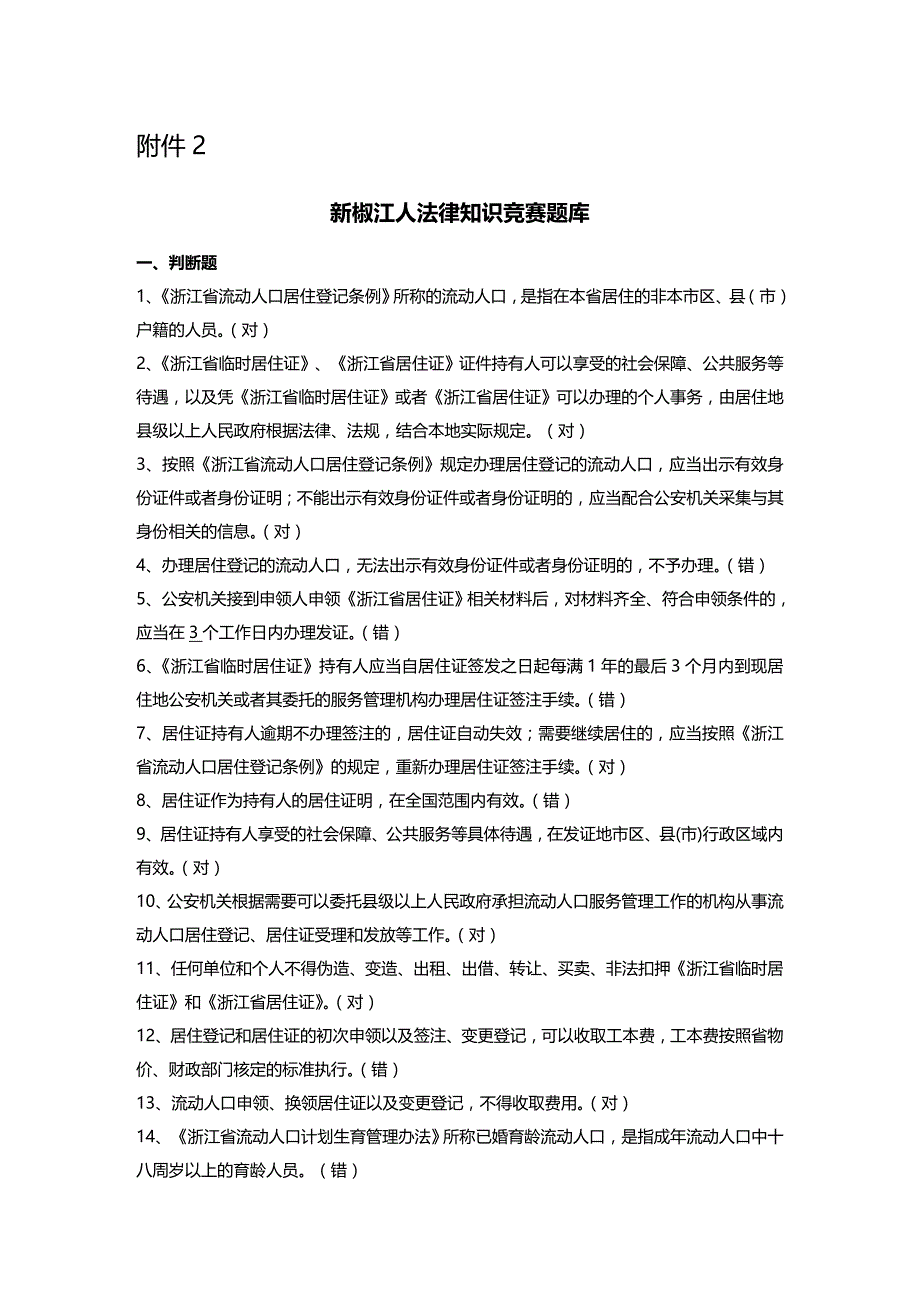 法律法规新椒江人法律知识竞赛题库_第1页