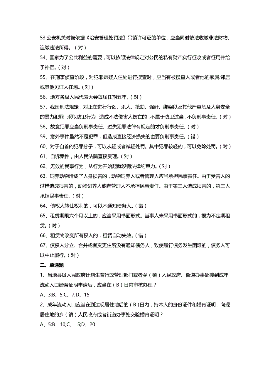 法律法规新椒江人法律知识竞赛题库_第4页