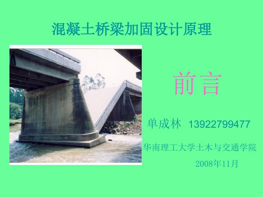 【建筑】混凝土桥梁加固设计原理模版课件说课讲解_第1页