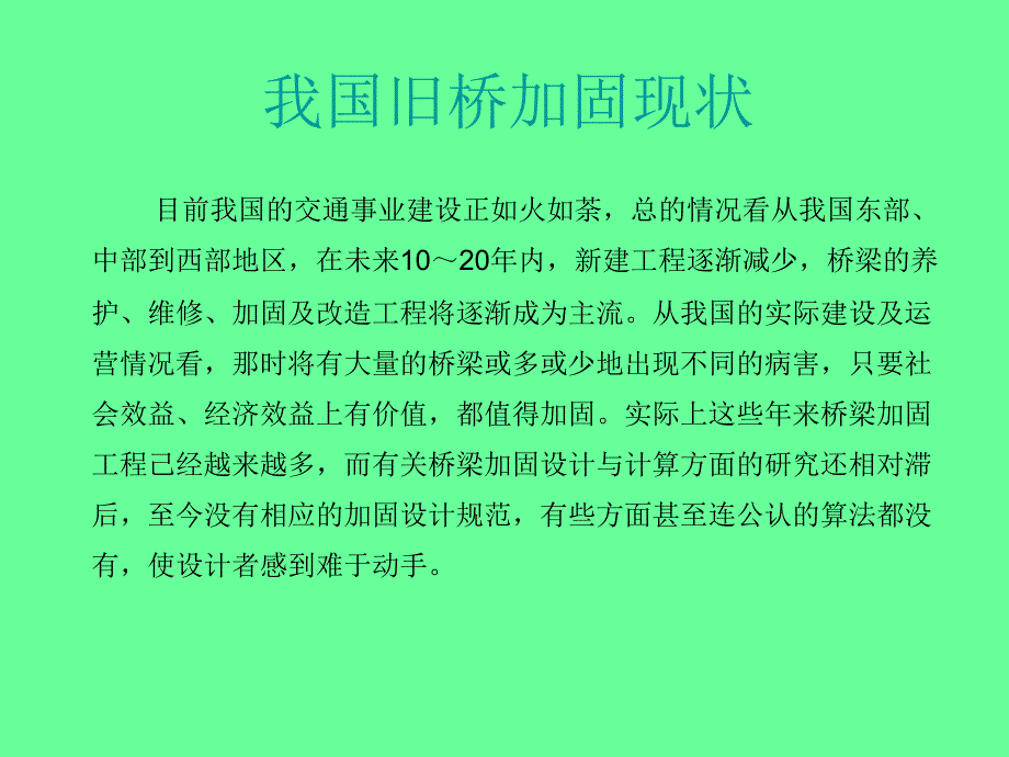 【建筑】混凝土桥梁加固设计原理模版课件说课讲解_第2页