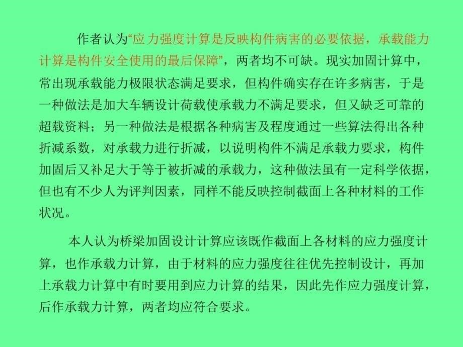 【建筑】混凝土桥梁加固设计原理模版课件说课讲解_第5页