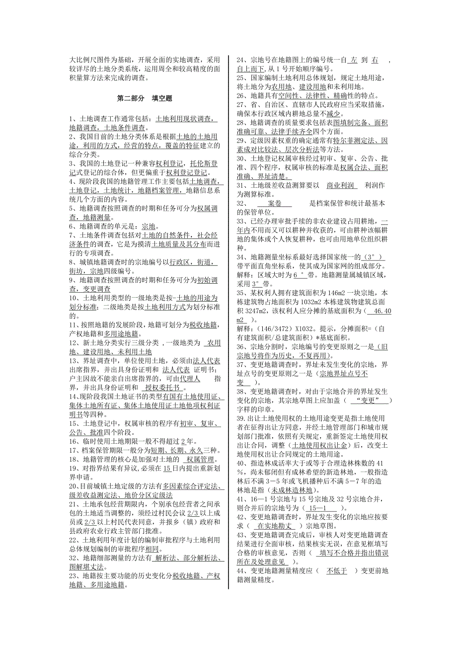 地籍管理 题库汇总.doc_第3页