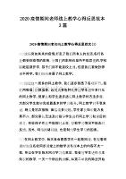 2020疫情期间老师线上教学心得反思范本3篇