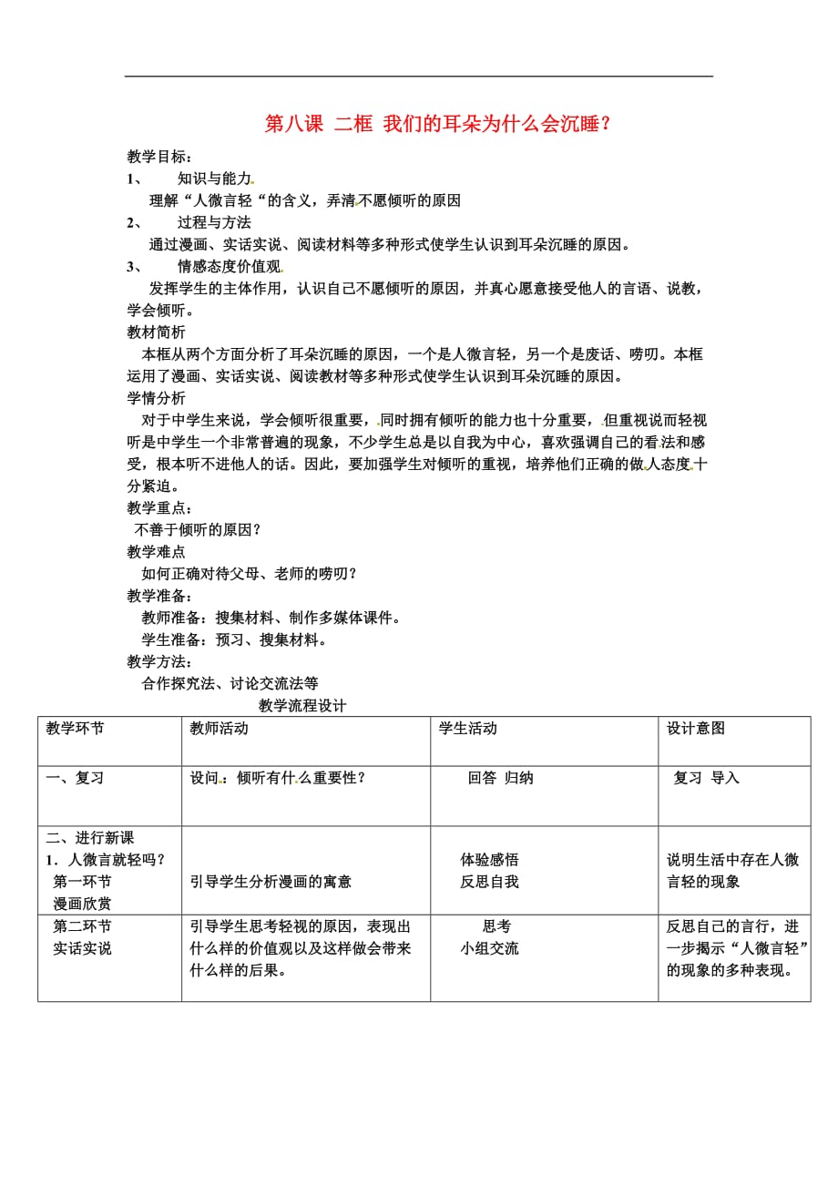 七年级政治：3.1让我们的耳朵醒过来-我们为什么会沉睡（教案）人民版.doc_第1页