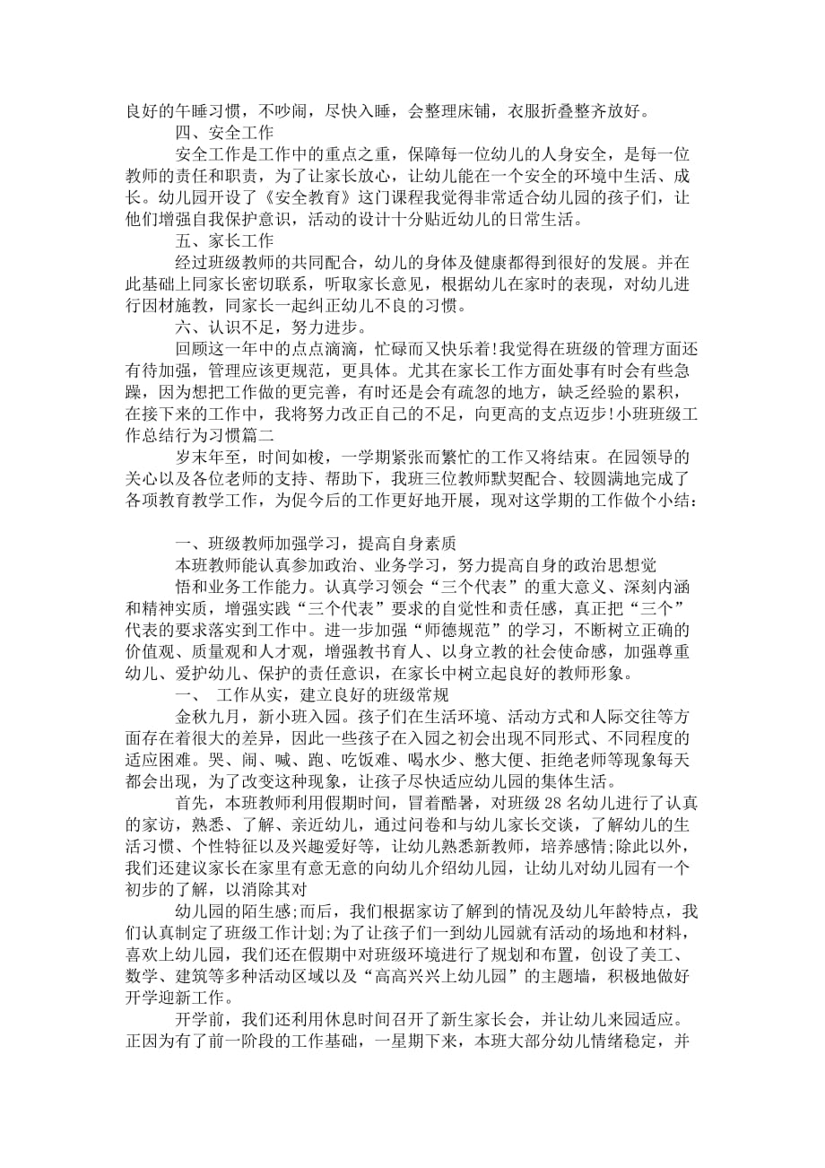 小班班级工作总结 行为习惯_第2页