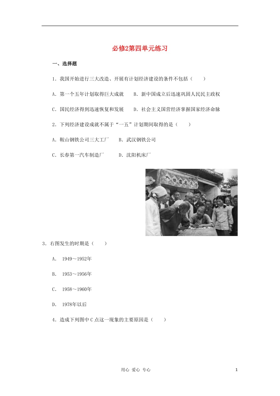 2012高中历史 第四单元练习 新人教版必修2.doc_第1页