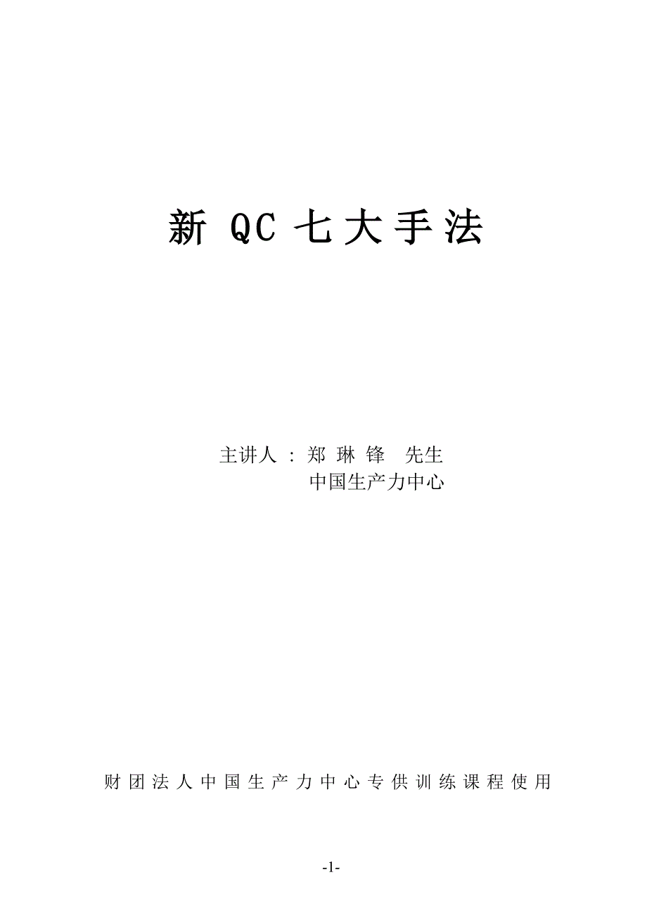 新QC 七大手法(041022)_第1页