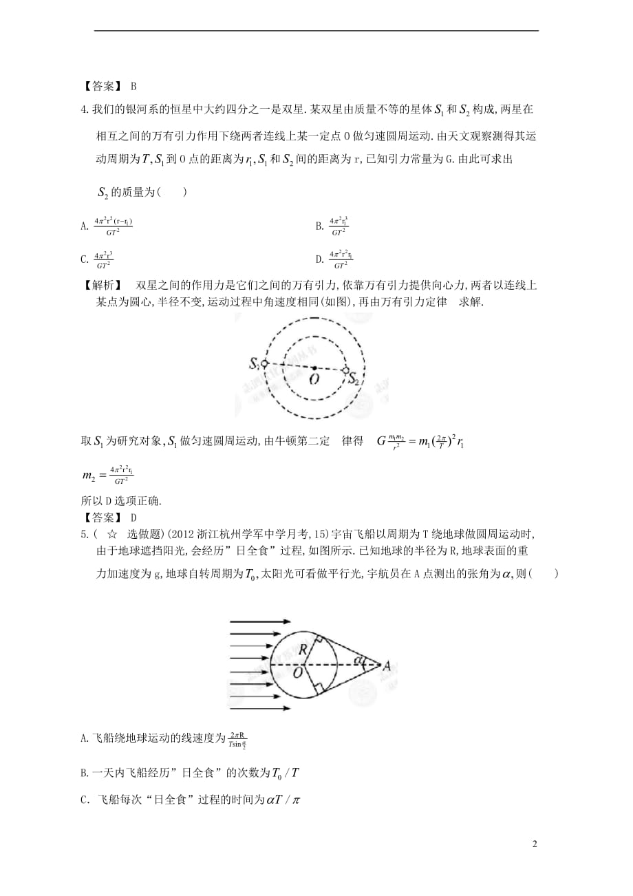 【赢在高考】2013届高三物理一轮配套练习4.4 万有引力 天体运动 新人教版必修2.doc_第2页