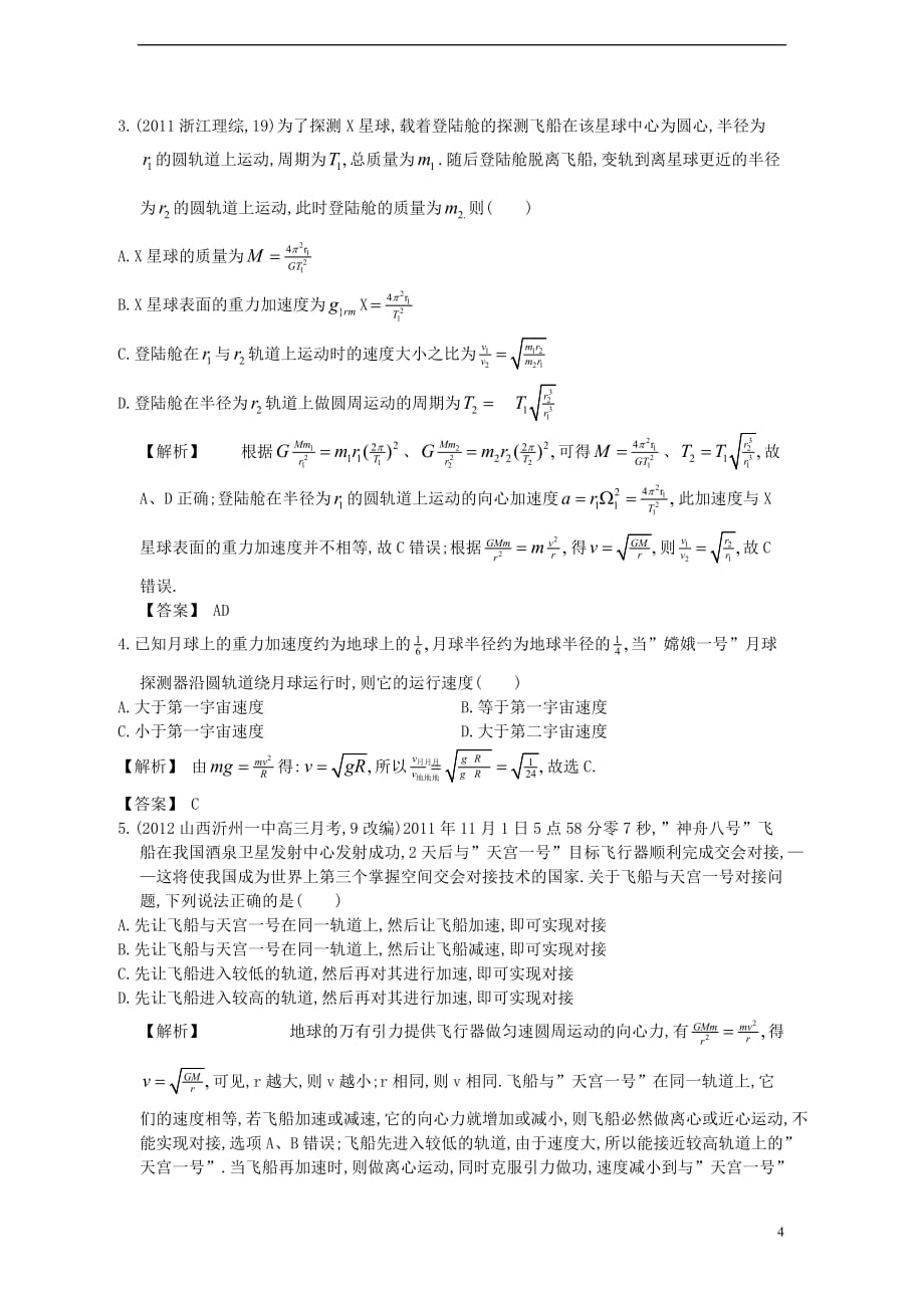 【赢在高考】2013届高三物理一轮配套练习4.4 万有引力 天体运动 新人教版必修2.doc_第4页