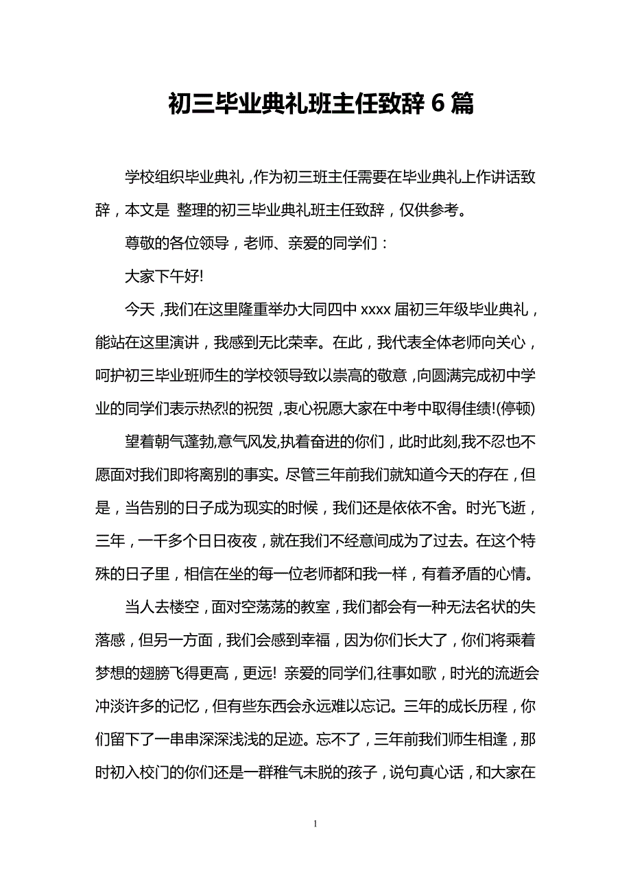 初三毕业典礼班主任致辞6篇_第1页