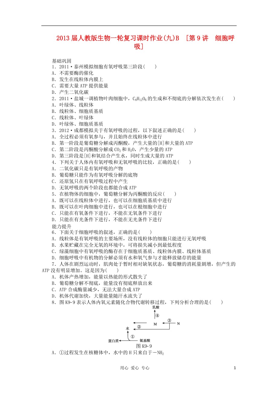 2013届高三生物一轮复习课时作业（9）第9讲 细胞呼吸B 新人教版.doc_第1页