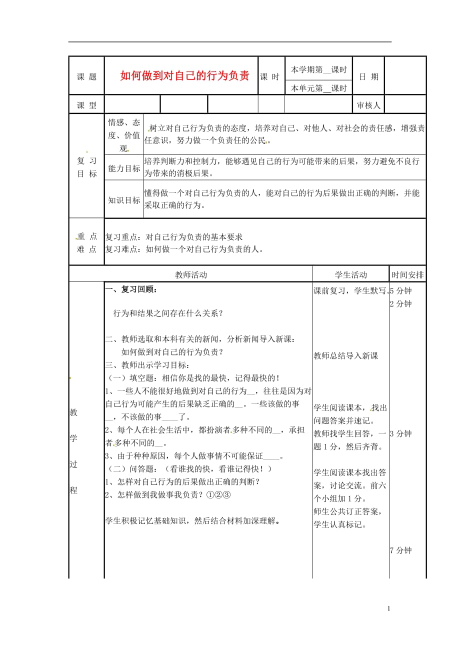 山东省邹平县实验中学七年级政治下册 第18课 如何做到对自己的行为负责教案 北师大版.doc_第1页