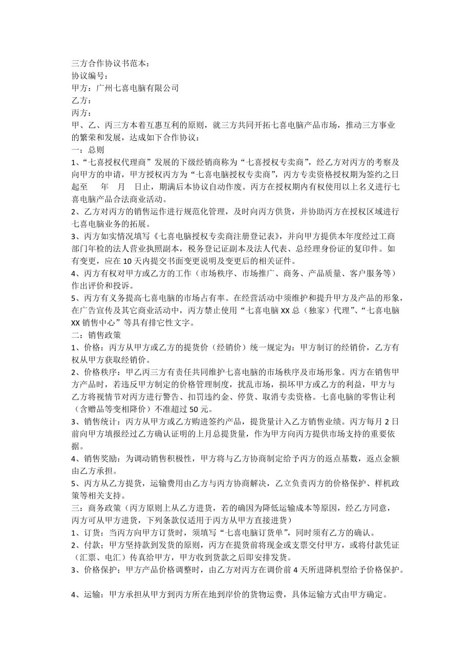 三方合作协议书范本：.doc_第1页